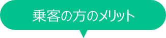 乗客の方のメリット