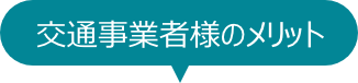 交通事業者様のメリット