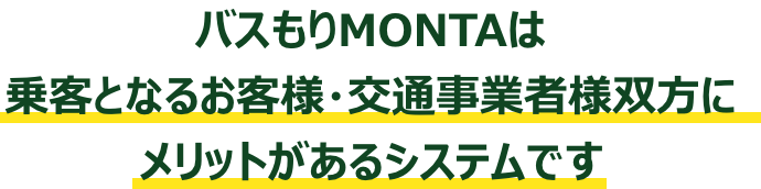 バスもりMONTAは乗客となるお客様・交通事業者様双方にメリットがあるシステムです